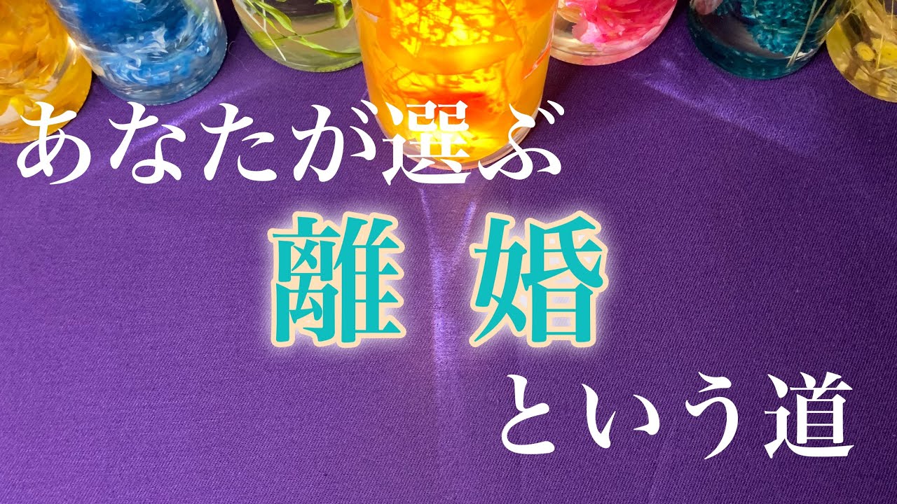 あなたが今離婚を選ぶのは得策❓離婚を選んだ場合と現状維持の場合を比較🔮恋愛タロット占い🔮🧙‍♀️