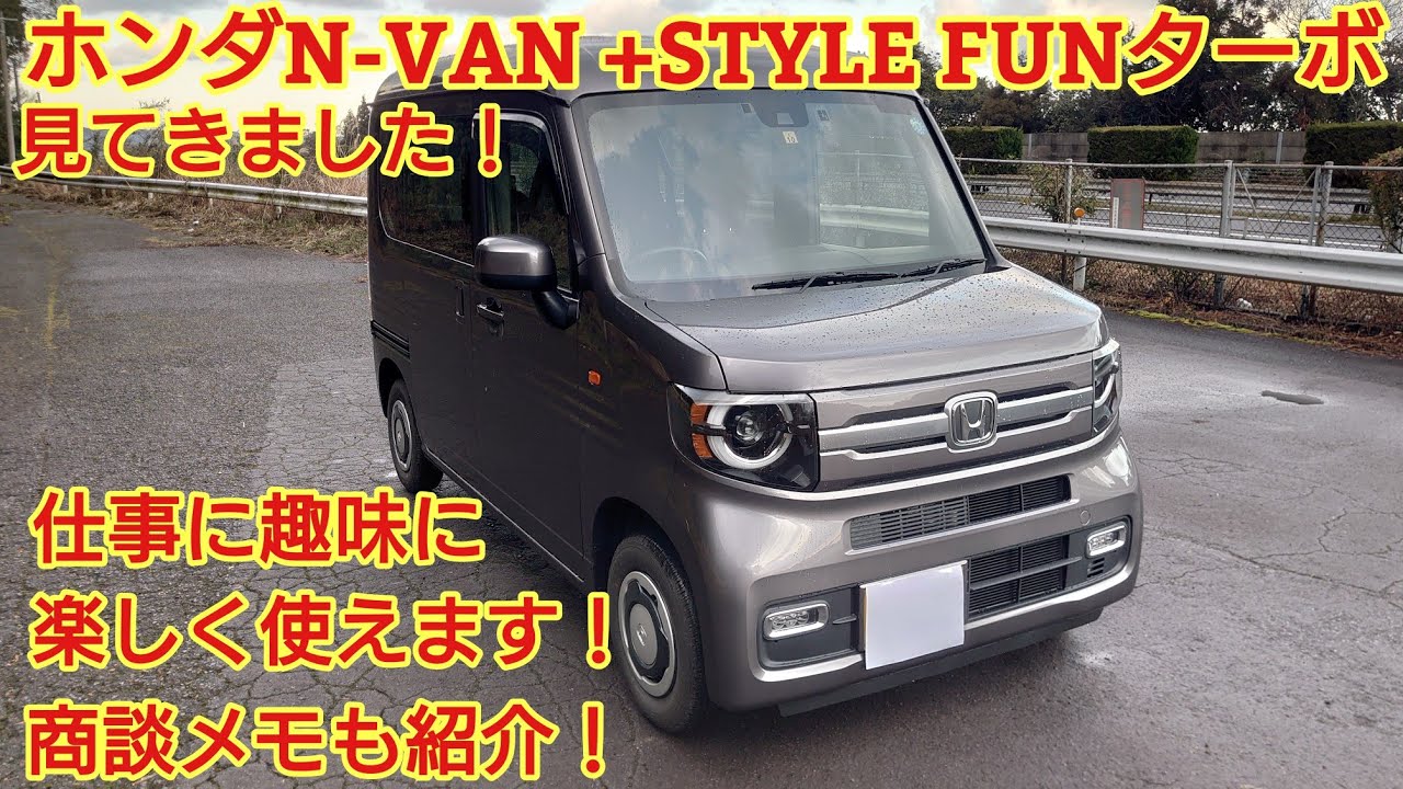 ホンダN-VAN +STYLE FUNターボ見てきました！今回も忖度なく購入目線で全力紹介します！商談メモも紹介！