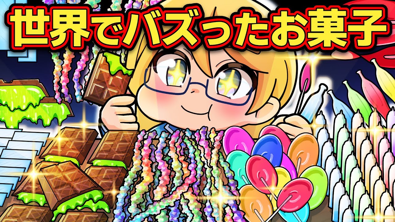 SNSでバズった世界のおもしろお菓子5選【アニメ】【マンガ】