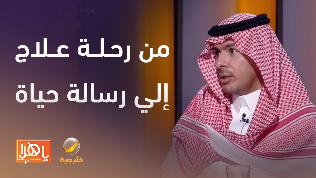 كيف حوّل الدكتور حمد بن جروان رحلة العلاج إلى رسالة حياة؟