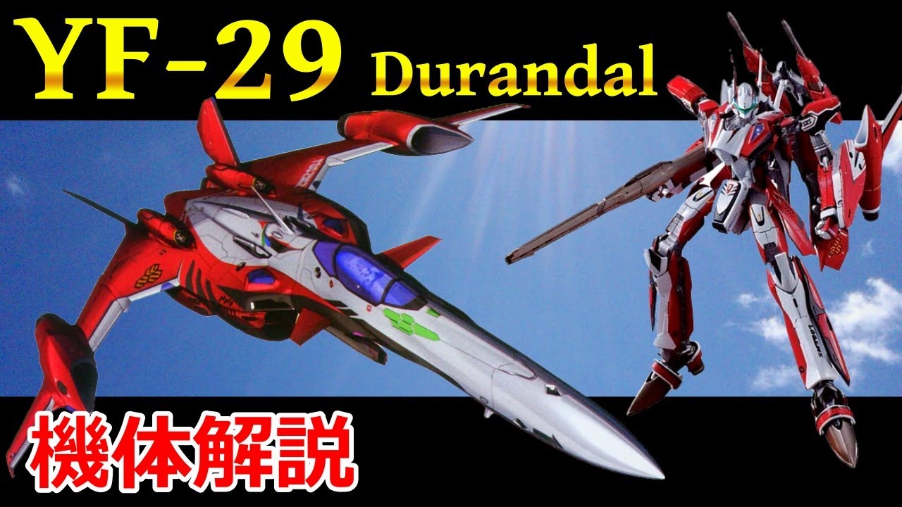 【マクロス】YF-29 機体解説・開発の経緯 〜対バジュラ前提に開発された超可変戦闘機〜