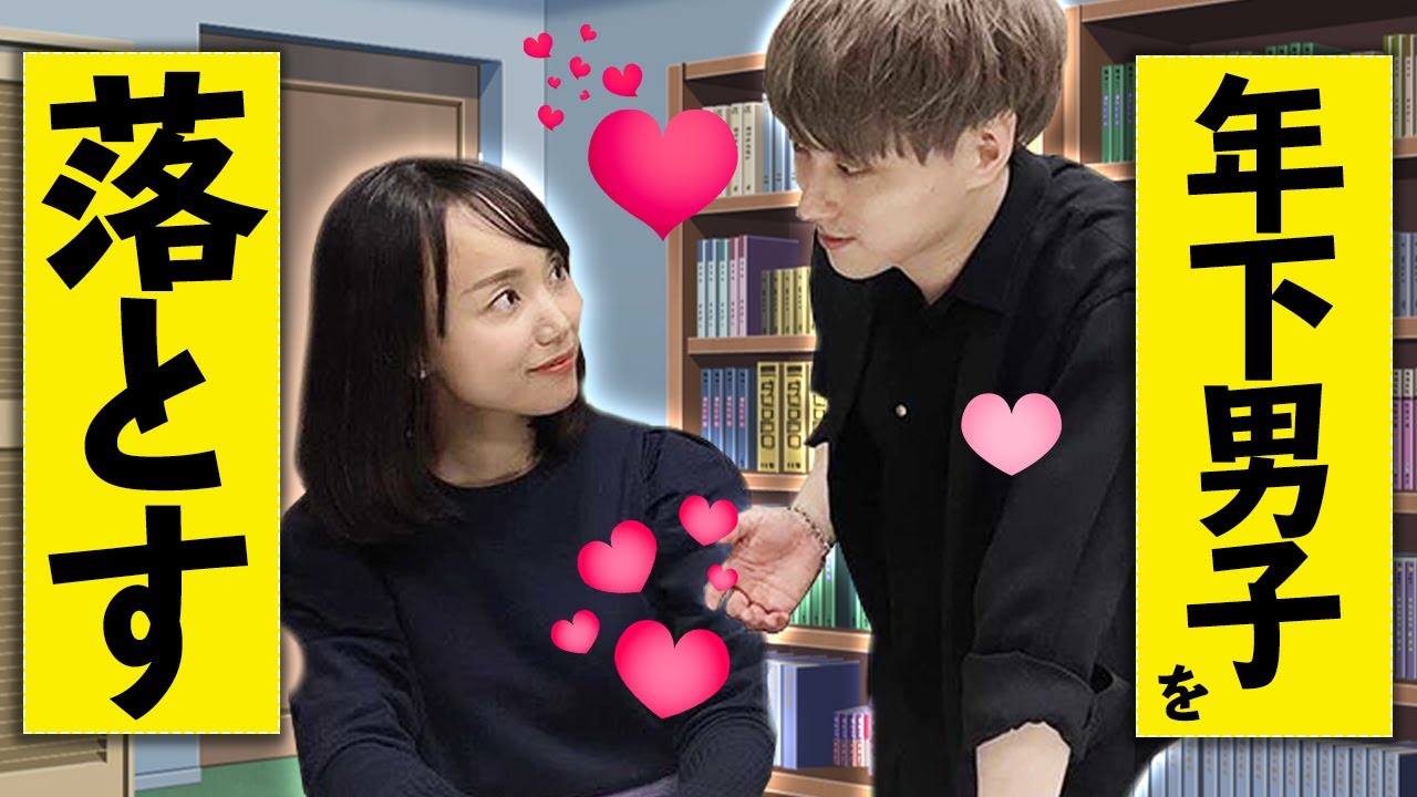 【簡単】年下男子の恋心をつかむテクニック６選