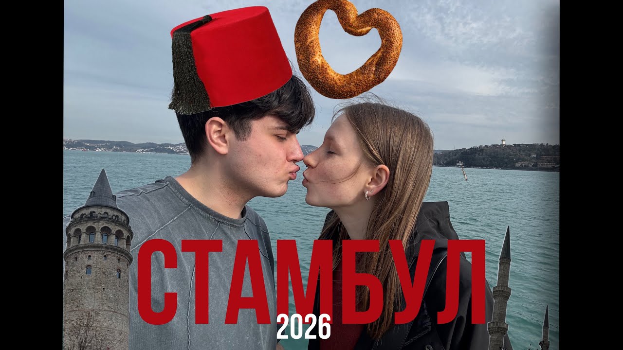 СТАМБУЛ | все стороны города | первая часть ❤️