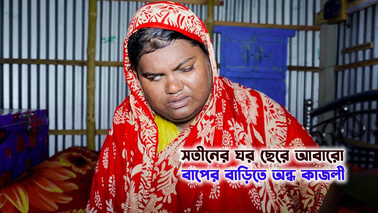 সতীনের ঘর ছেরে আবারো বাপের বাড়িতে অন্ধ কাজলী । Ondho Kajoli । SM PROTIVA
