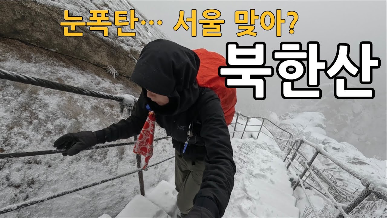이건 진짜 역대급… 북한산 눈 상태 미쳤다 정말👍🏻