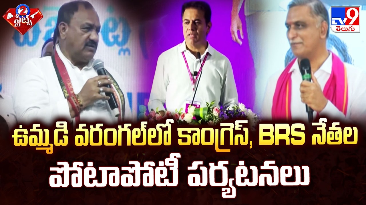 Warangal Politics: ఉమ్మడి వరంగల్ లో కాంగ్రెస్, BRS నేతల పోటాపోటీ పర్యటనలు - TV9