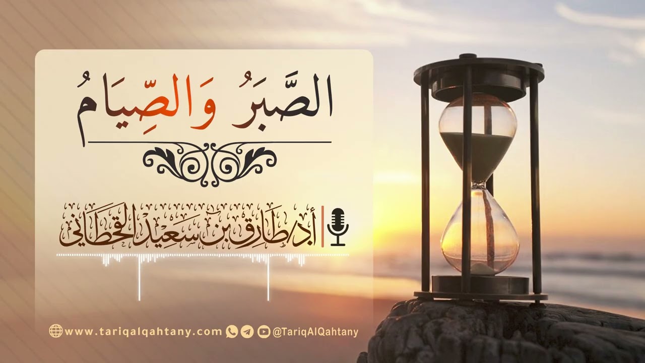 الصبر والصيام I لفضيلة الشيخ أ.د. طارق بن سعيد القحطاني