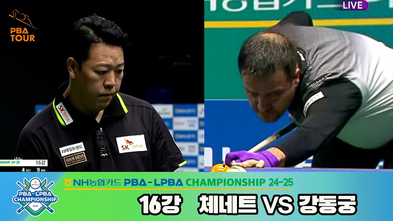 강동궁vs체네트 16강 풀영상[NH농협카드 PBA챔피언십 24-25]