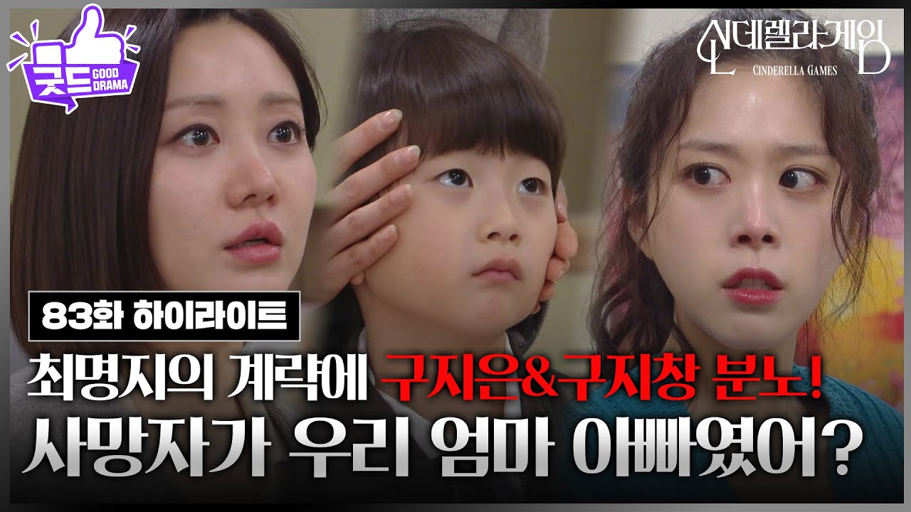 [83화 하이라이트] ＂우리 엄마 아빠였어?＂ 지수원의 계략에 분노를 참지 못하는 김지성&박창훈 [신데렐라 게임] | KBS 250401 방송