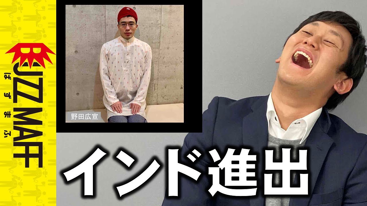 野田のインド進出を追え。ﾀｶﾞﾔｾｷｭｳｼｭｳ