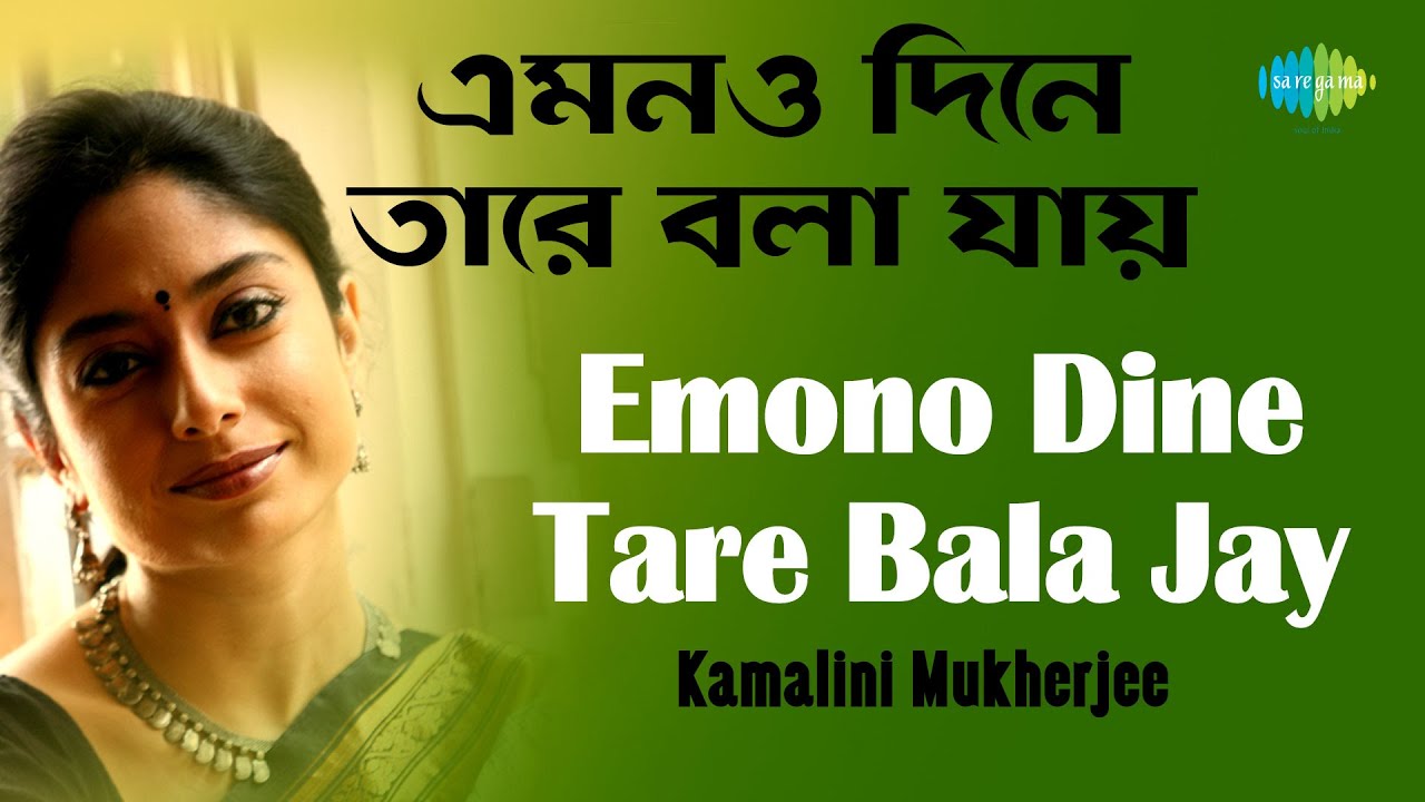Emono Dine Tare Bala Jay | এমন দিনে তারে বলা যায় | Kamalini Mukherjee | Rabindranath Tagore