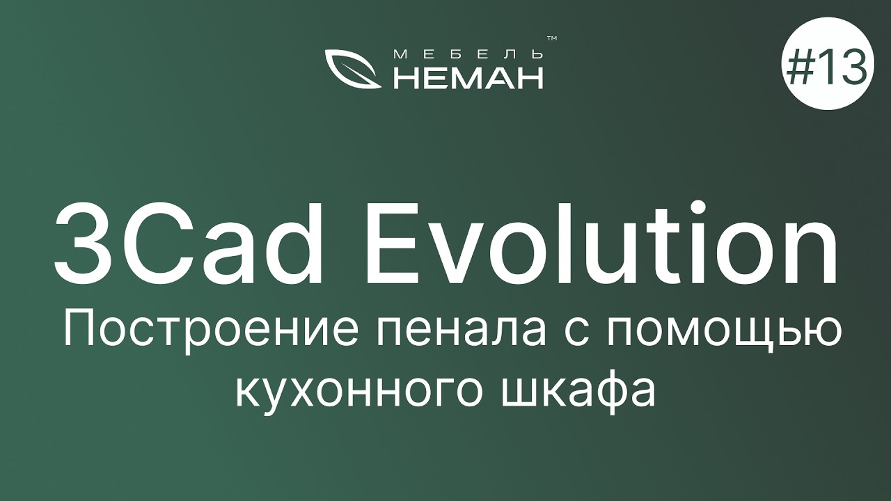 Мебель-Неман уроки 3Cad Evolution. Урок №13. Построение пенала с помощью кухонного шкафа