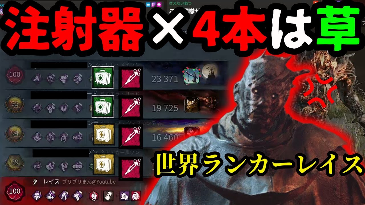 注射器4本のガチ勢PTと世界ランカーレイスのガチ試合【デッドバイデイライト/DbD】