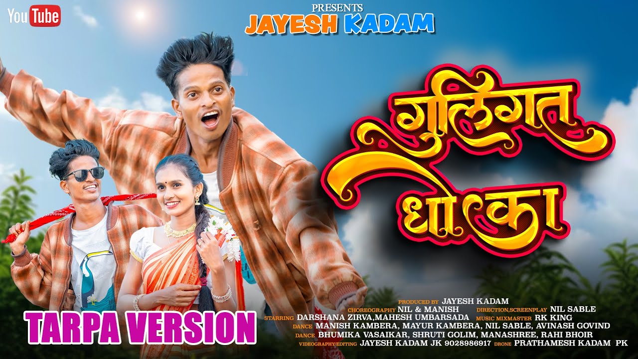 GULIGAT DHOKA | TARPA | RK KING | DARSHANA ZIRVA | MAHESH UMBARSADA | NIL SABLE