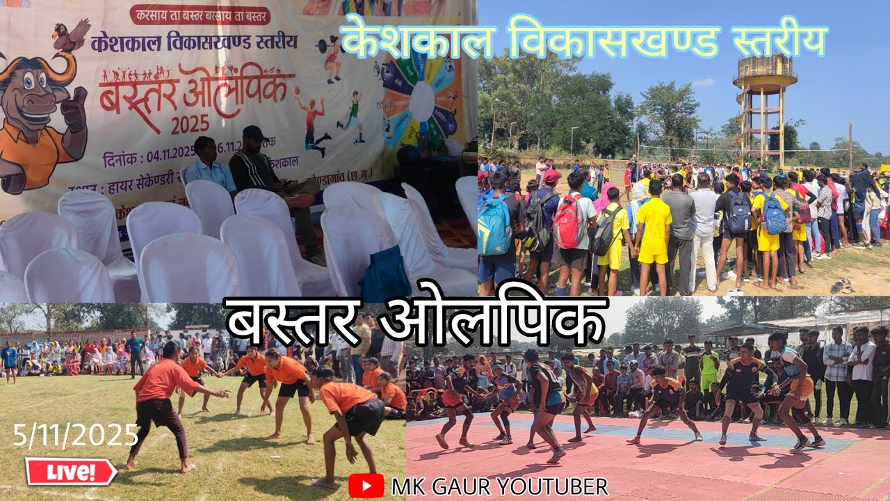 Keshkal vikashkhand Bastar Aalompik 5/11/2025