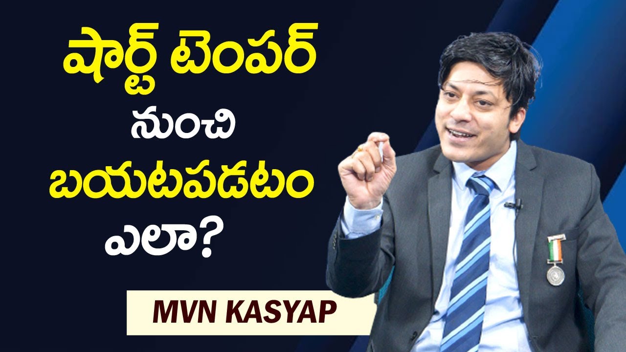 MVN Kasyap : How To Control short Temper and Anger || షార్ట్ టెంపర్ నుంచి బయటపడటం ఎలా? || Mr Nag