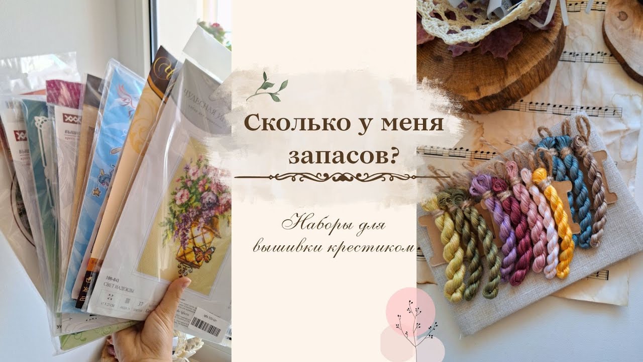 Сколько у меня запасов на самом деле? Наборы для вышивания крестиком🧵🪡