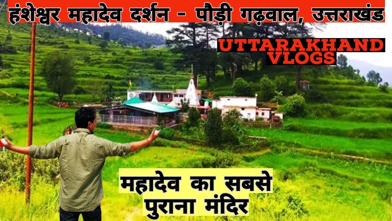 हँसहेश्वर महादेव - एक चमत्कारी मंदिर उत्तराखंड में | Pauri Garhwal | Uttarakhand | Hansheshwar