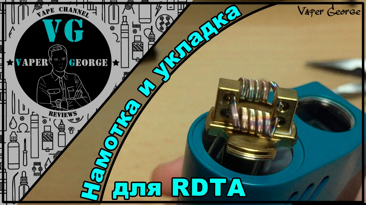 Намотка + укладка ваты в iJOY RDTA Box | Как намотать RDTA ?