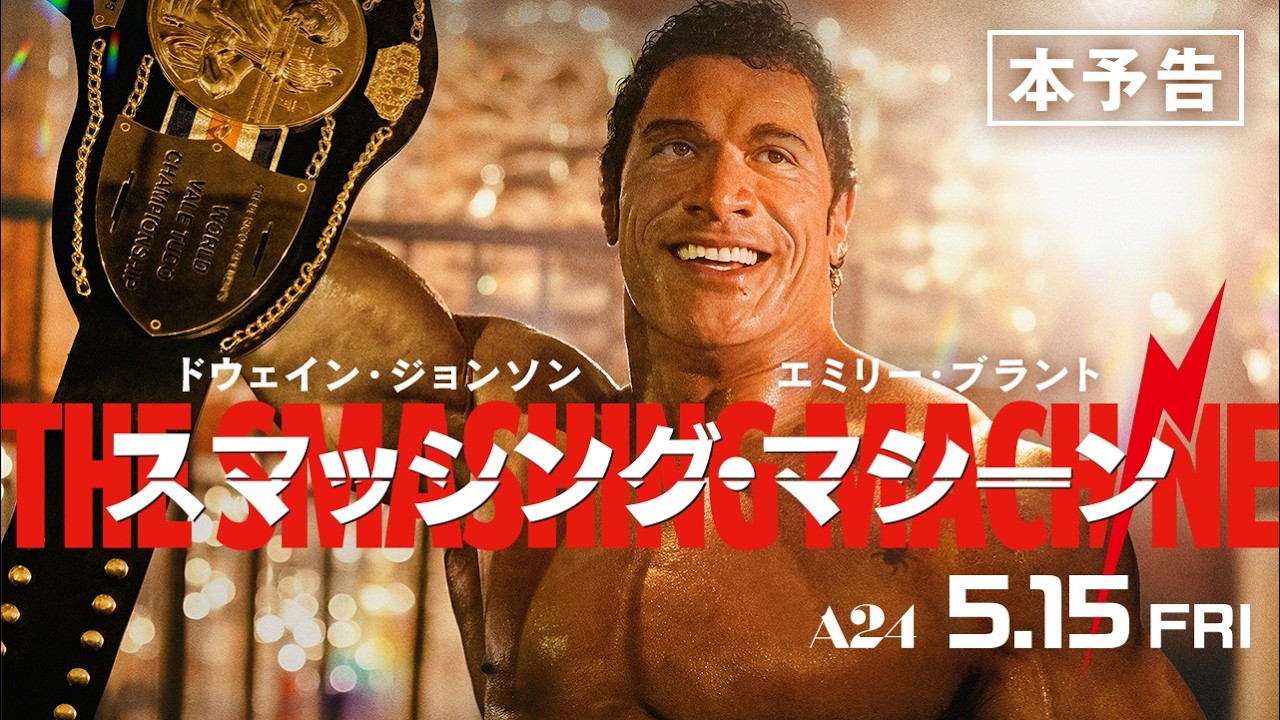 映画『スマッシング・マシーン』本予告｜5.15 FRI ROADSHOW