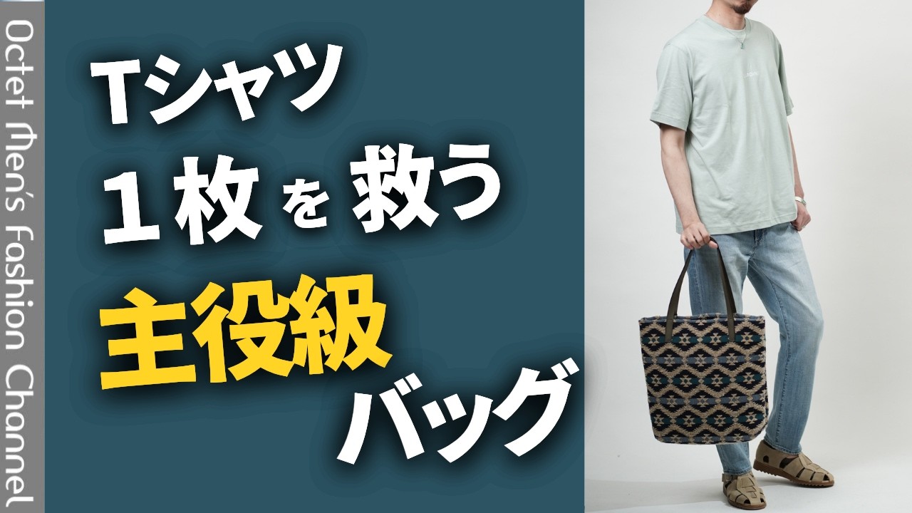 【Daniel&Bob】Tシャツ1枚の夏を救う「主役級バッグ」。ダニエル＆ボブのジャカード織りが大人に効く理由～Octet Men'sFashion Channel～