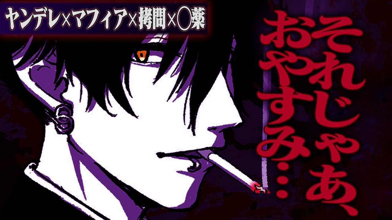 【ヤンデレ】人助けした相手がチャイニーズマフィアで闇バイト先で盛◯・脅迫・堕とされる【女性向け】