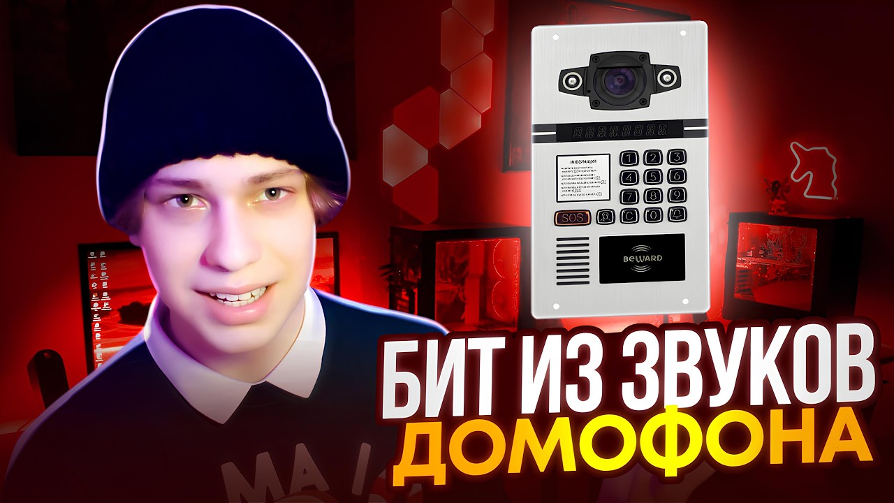 Я НАПИСАЛ БИТ ИЗ ЗВУКОВ ДОМОФОНА!!