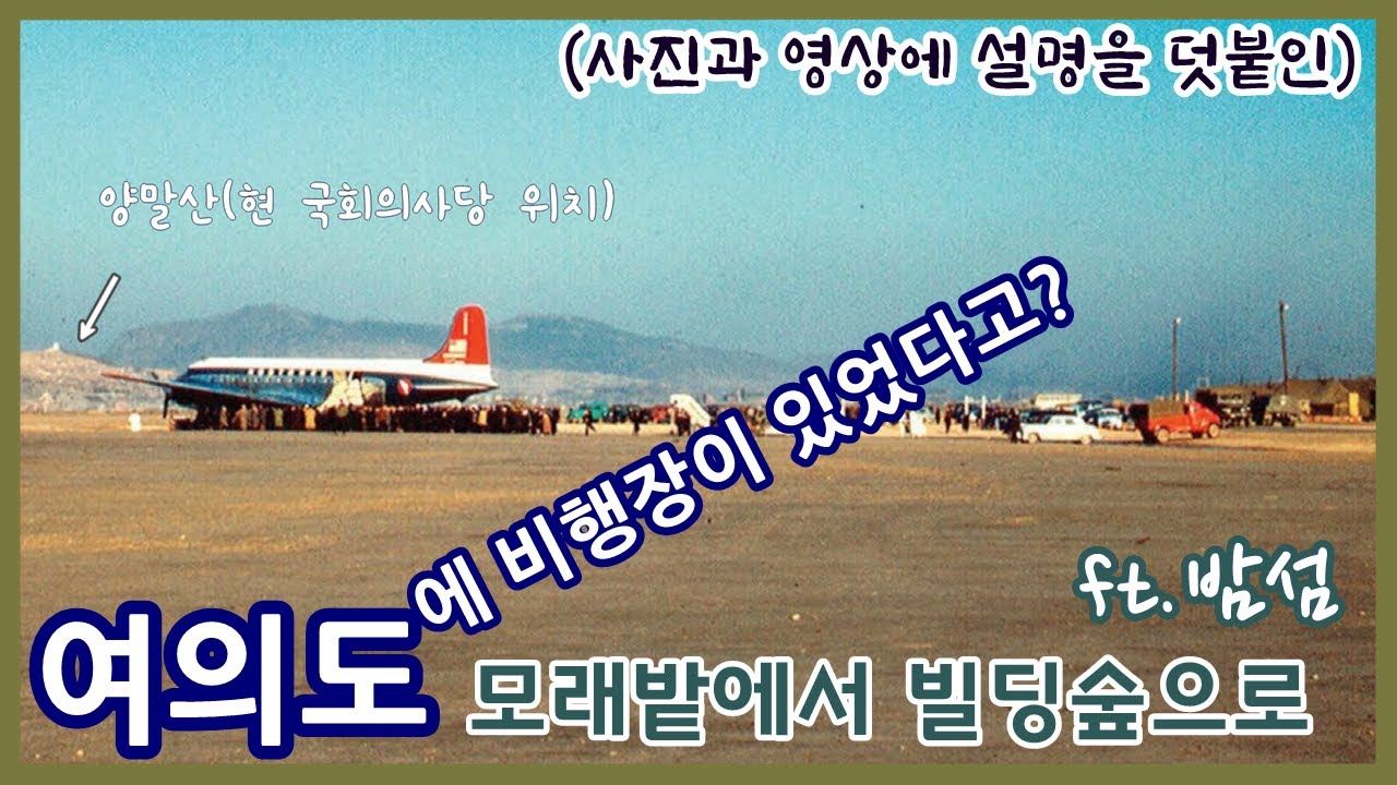 여의도 이야기ㅣ공군기지와 국제공항ㅣ모래밭에서 빌딩숲으로