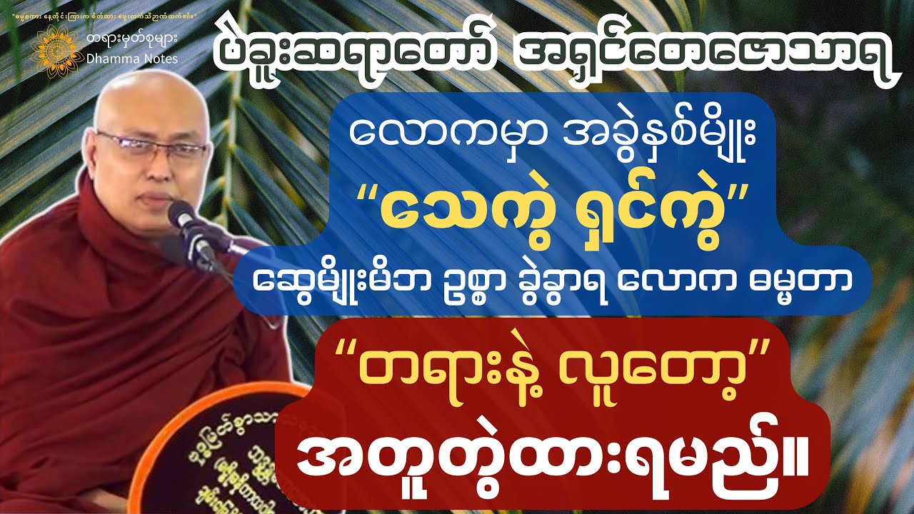 တွဲပြီးရင် ခွဲရမယ်၊ ဆွေမျိုးမိဘ၊ သားသမီး၊ ဥစ္စာ ခွဲခွာရ လောက ဓမ္မတာ။