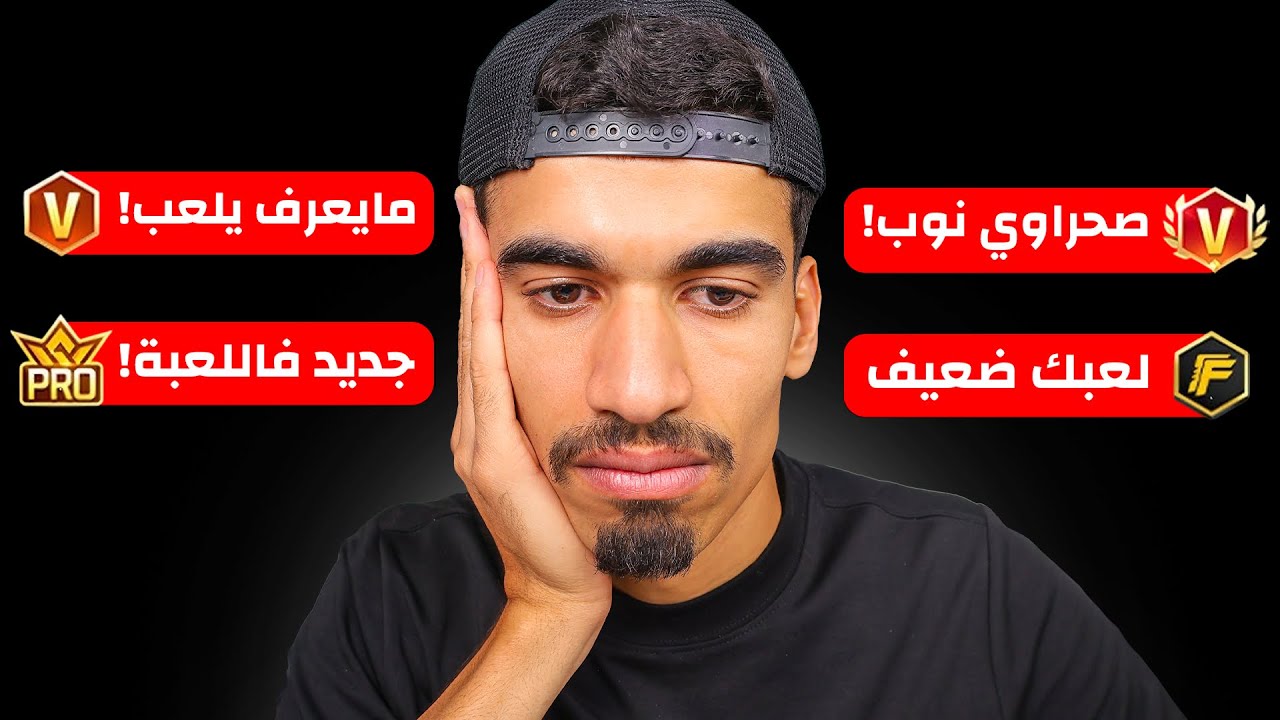 جميع اليوتيوبرز قالو عني نوب 💔
