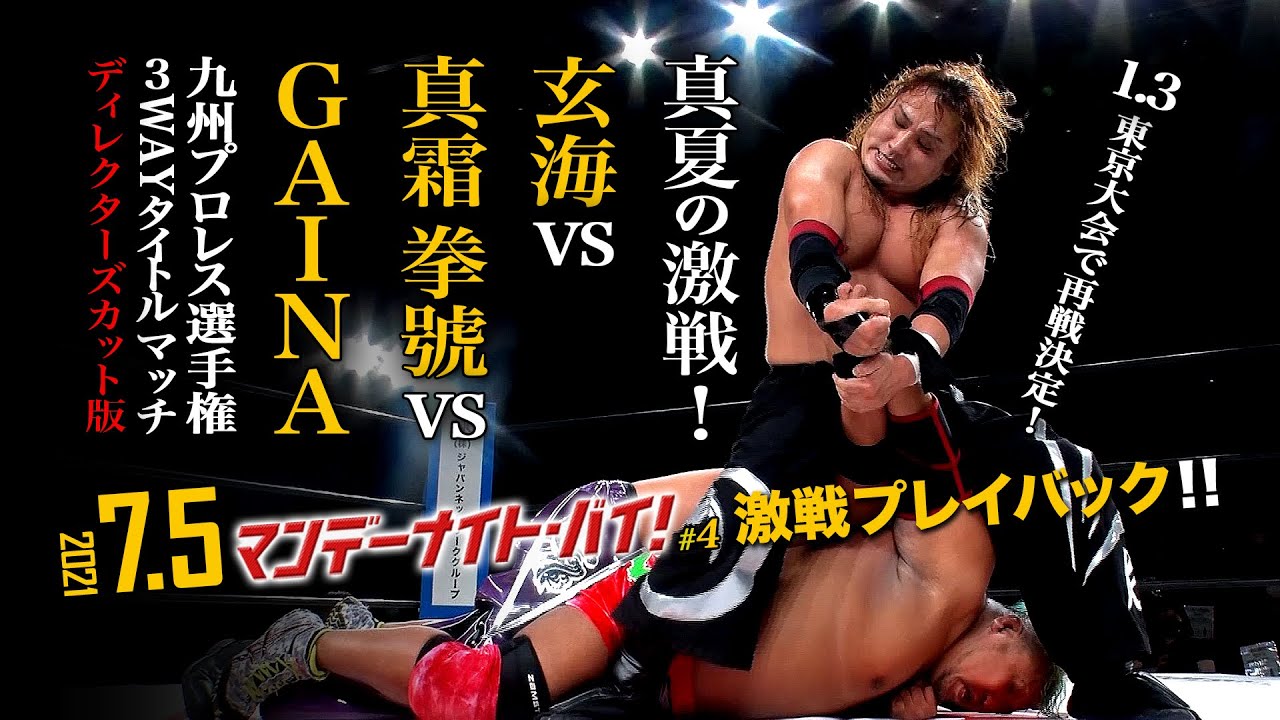 【九州プロレス】真夏の激戦３WAYタイトル戦ディレクターズカット版【7.5MNV#4】