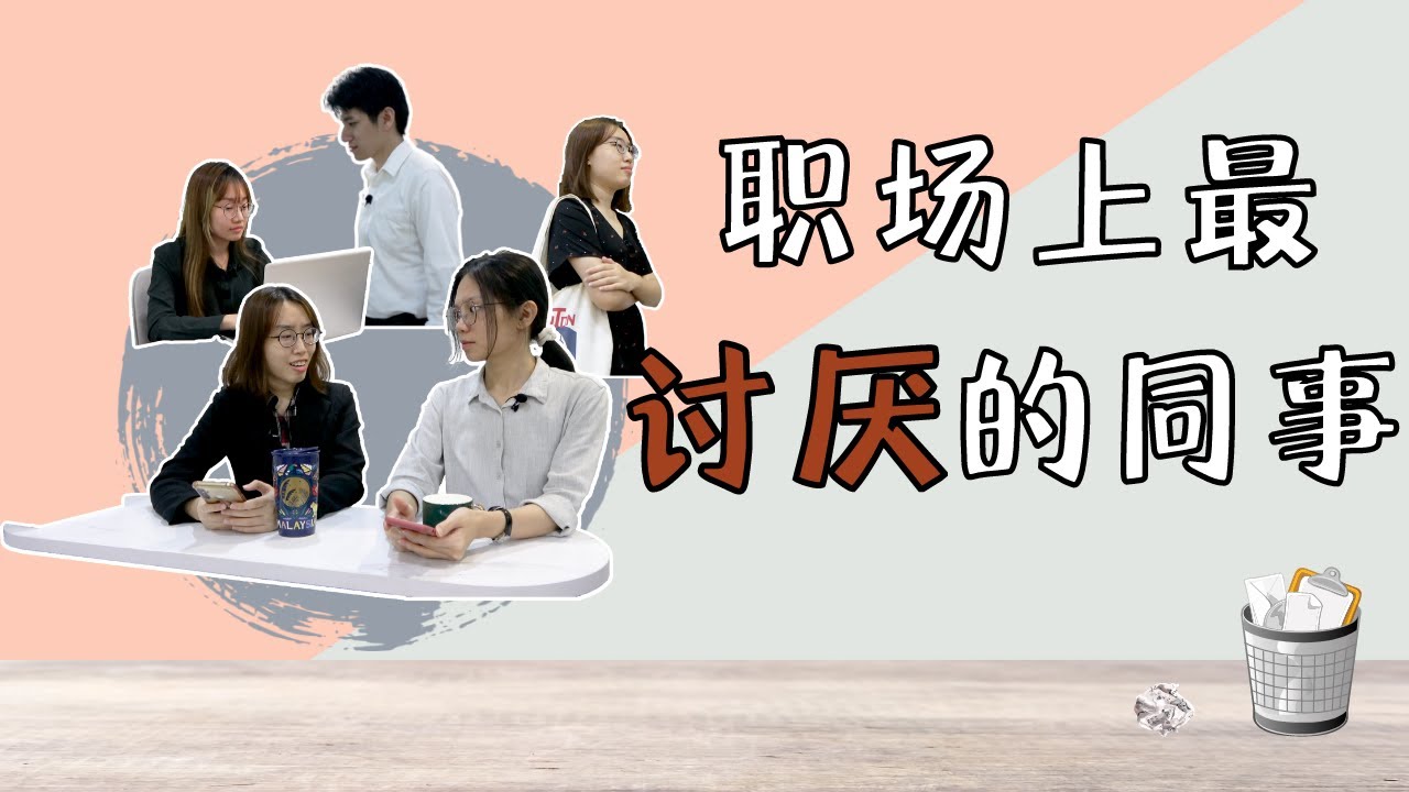 职场上最讨厌的同事 职场 | 同事 | 讨厌