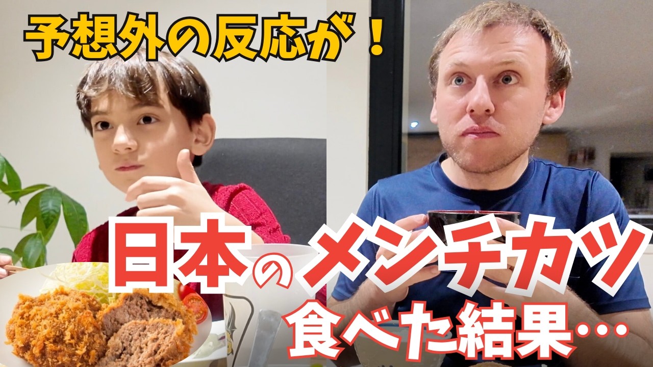 日本のメンチカツを初めて家族に出したら…反応が予想外だった！