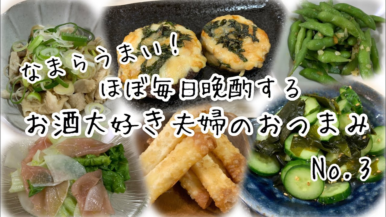 【おつまみ】ほぼ毎日晩酌する夫婦のおつまみNo.3 鶏皮ポン酢、椎茸のマヨネーズ焼き、枝豆にんにくetc