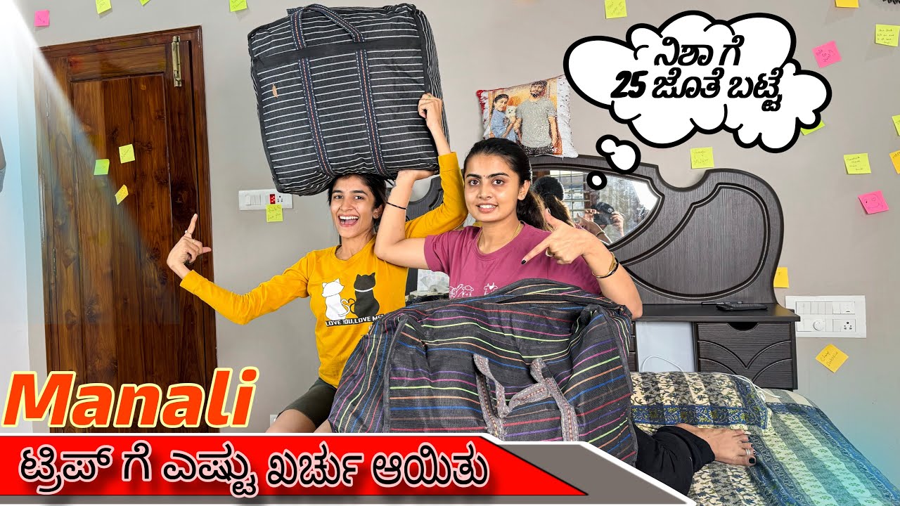 ಯಾರ್ ಯಾರ್ಗೆ ಏನ್ ಏನ್ ತಂದಿದೀನಿ ನೋಡಿ | Madhu Gowda 