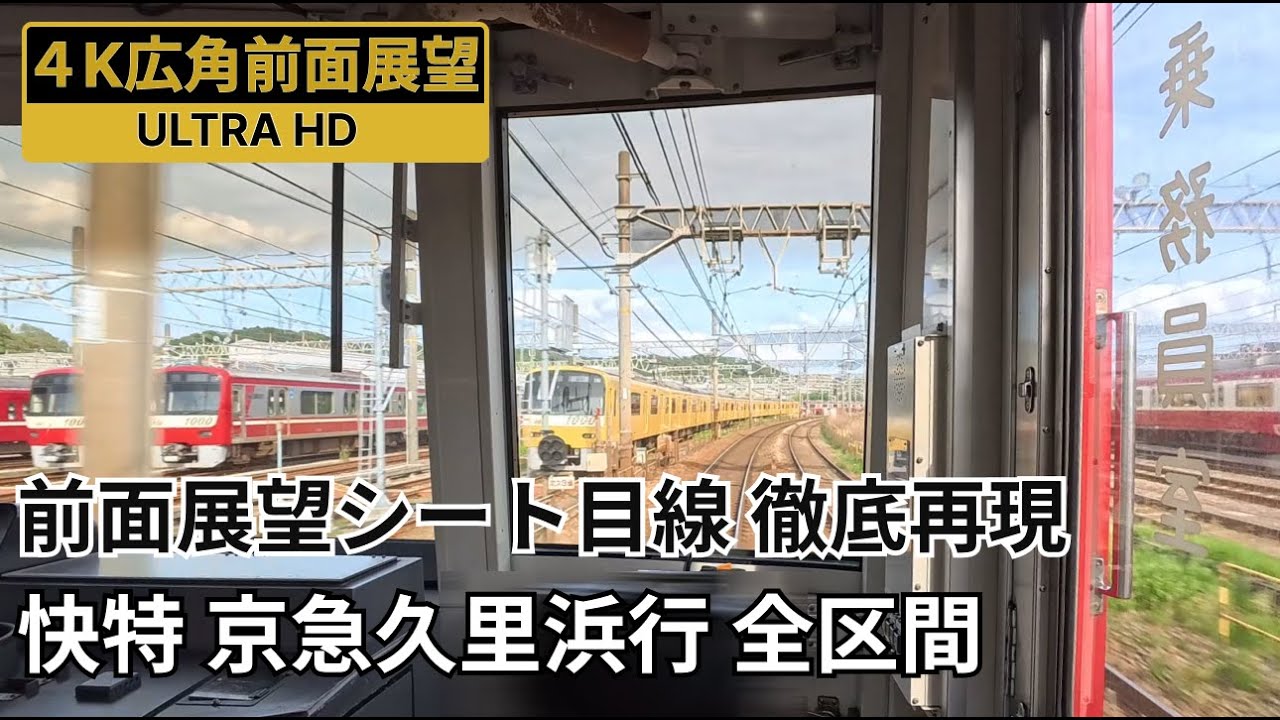 【4K前面展望】京急快特 泉岳寺発京急久里浜行 全区間