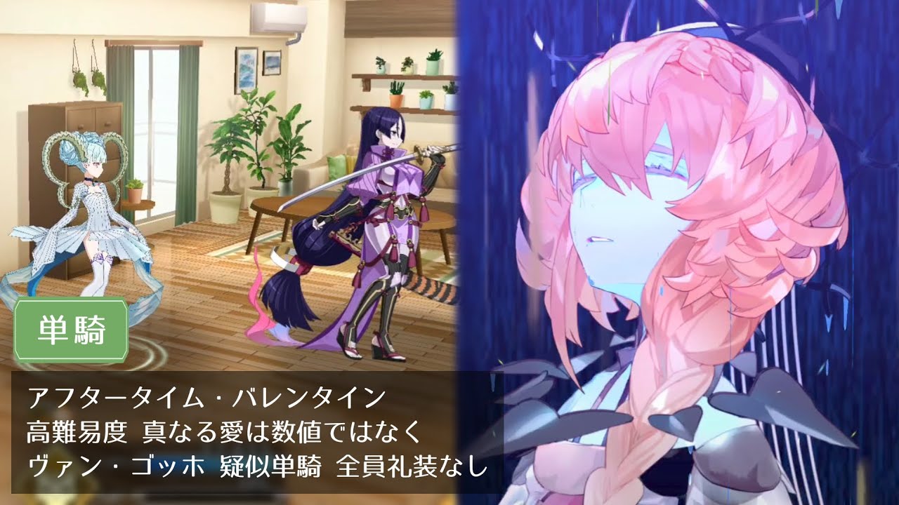 【FGO】高難易度 真なる愛は数値ではなく ヴァン・ゴッホ 疑似単騎 全員礼装なし【アフタータイム・バレンタイン】