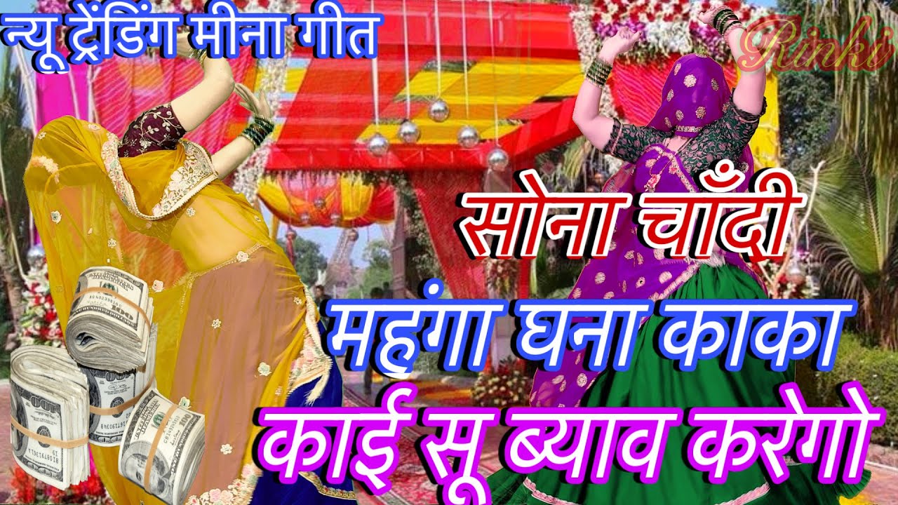 न्यू {Trending} Meena Geet*सोना~चाँदी महँगा घना काका काई सू ब्याव करेगो/meenawati dance#gold#silvar 