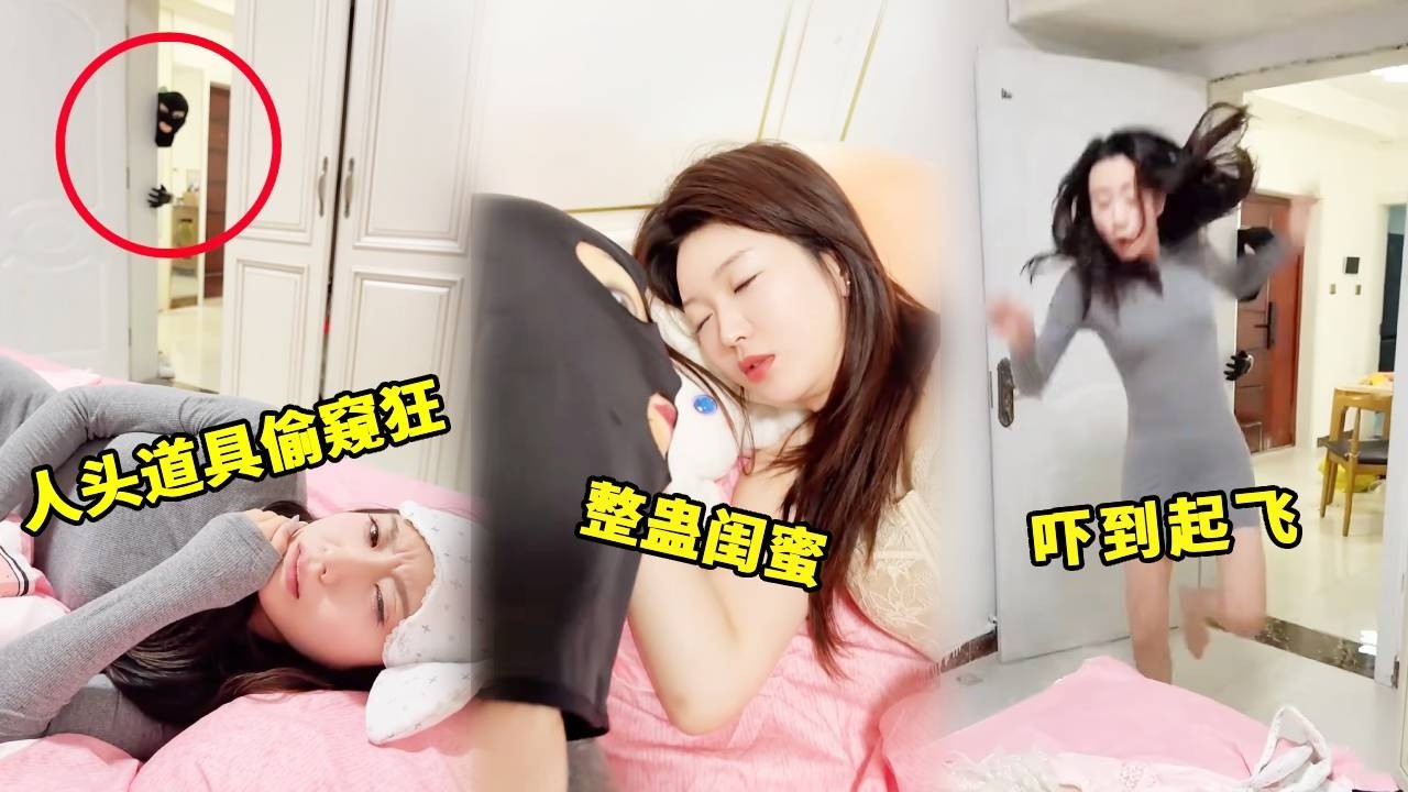 用道具假头假装偷窥狂整蛊闺蜜，吓得她差点跳到天花板上！她的反应爆笑一整年！#funny #高能段子手 #搞笑 #美女搞笑 #整蛊 #comedy