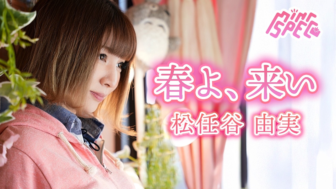 春よ、来い // 松任谷由実 [Covered by MINT SPEC] // Eng Sub