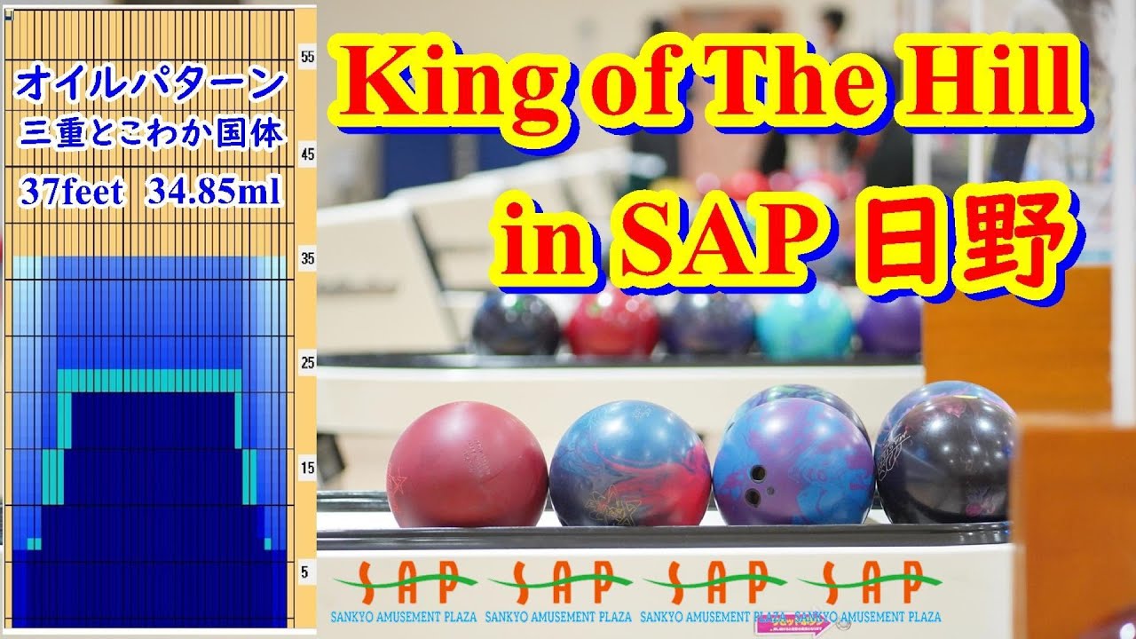 King of The Hill in SAP日野【ボウリング】