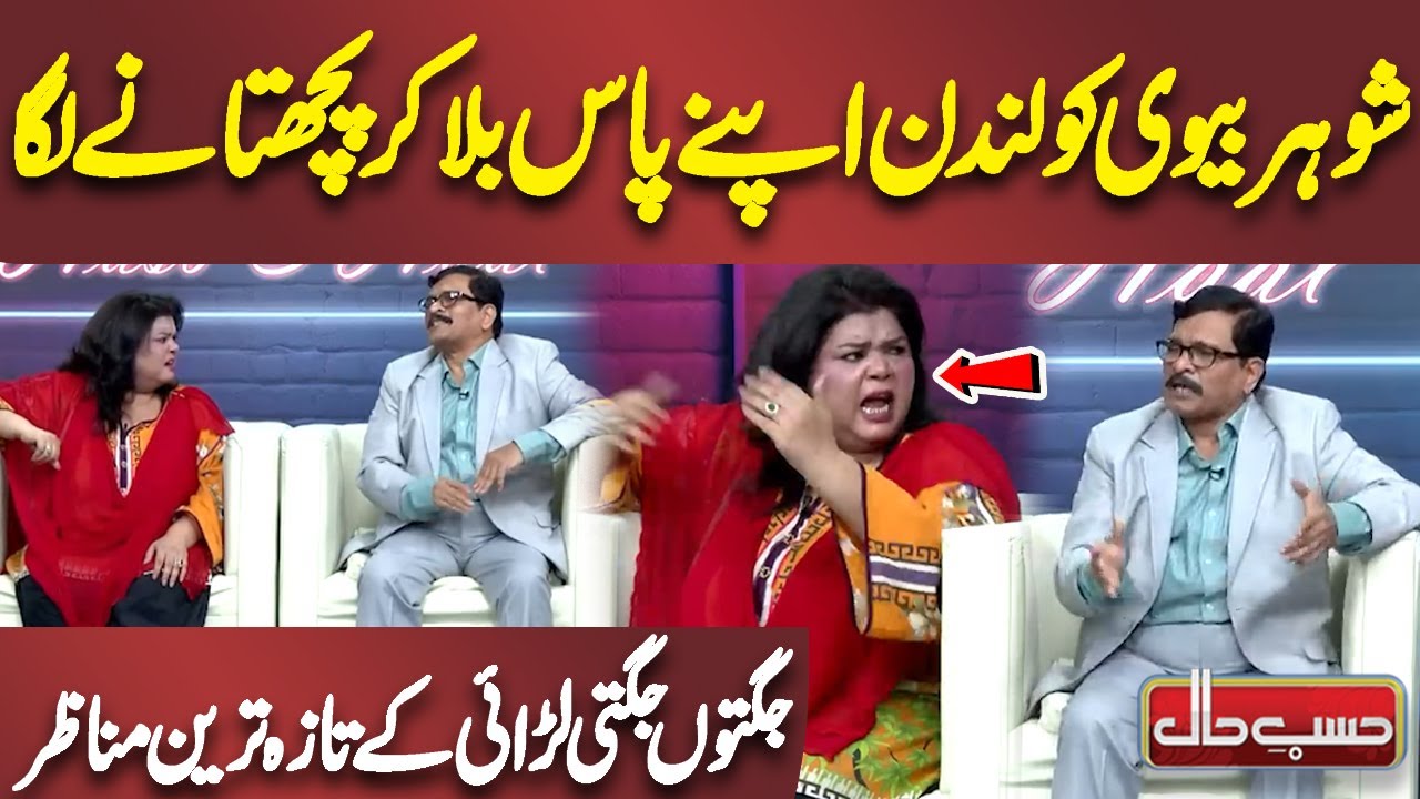 Shohar Biwi ko London Apne Pass bula ke Pachtane Laga | Azizi | Hasb e Haal