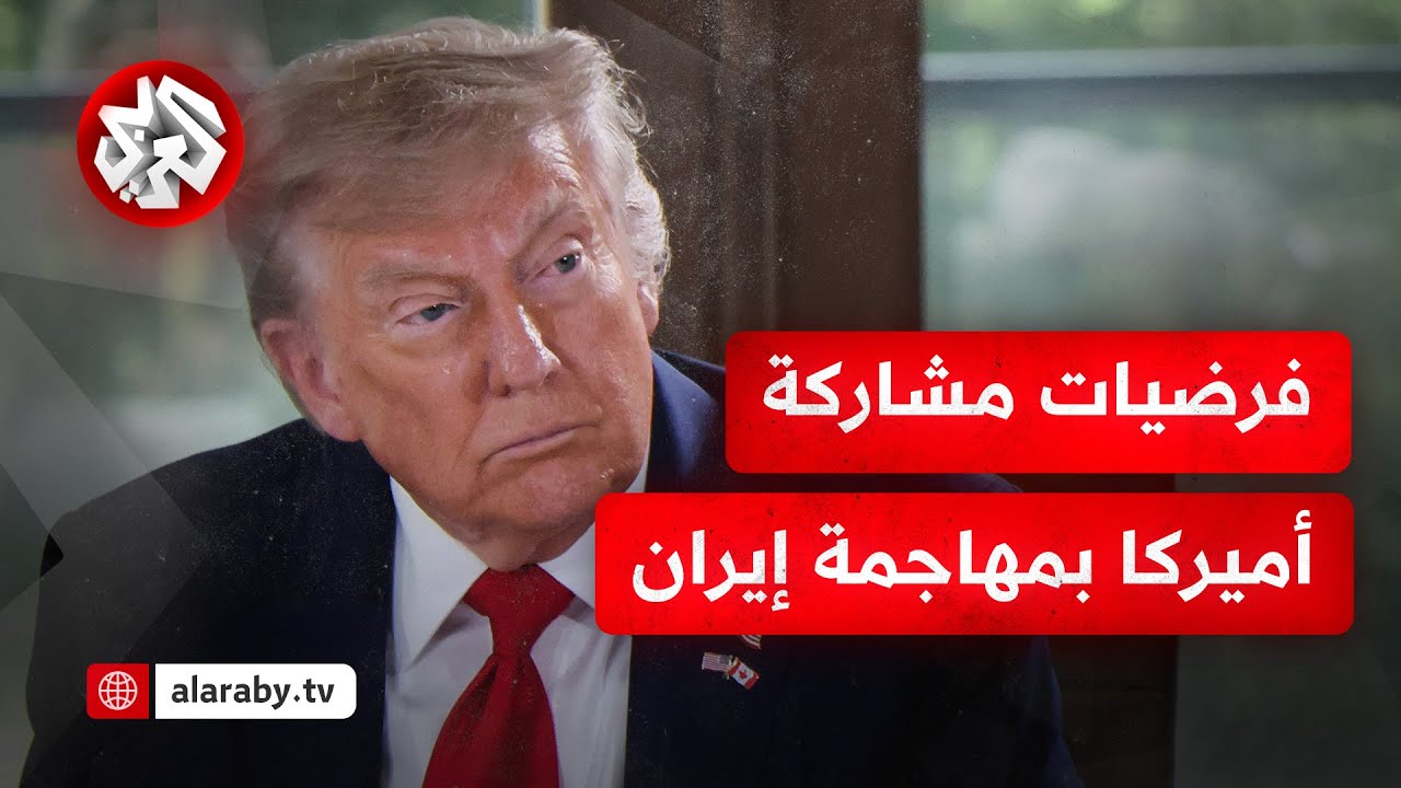 رغم ضبابية ما توصل إليه اجتماع ترمب التشاوري.. هل باتت مشاركة أميركا في المواجهة ضد إيران محتومة؟