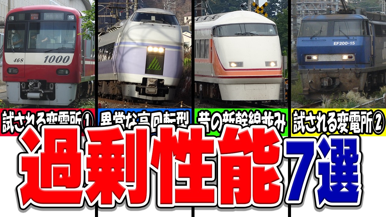 本来必要ないオーバースペックを持っている日本の鉄道車両厳選7選！