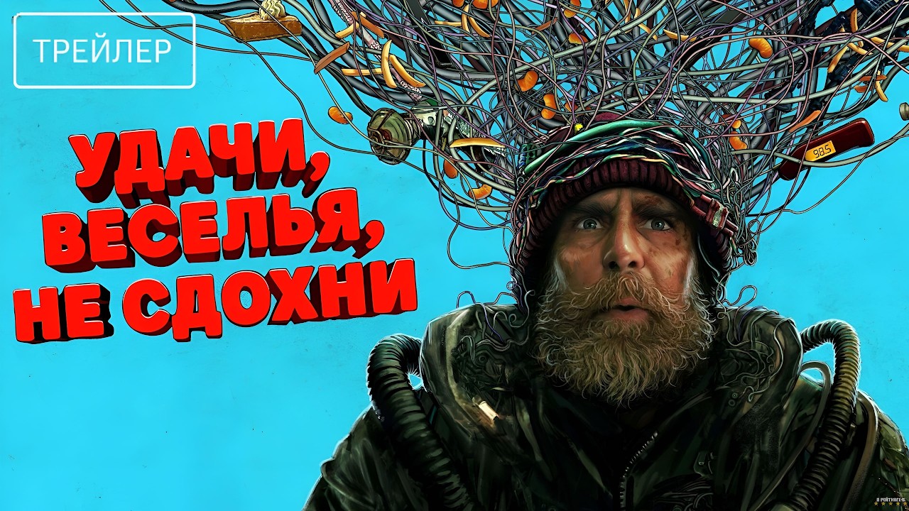Удачи, веселья, не сдохни &middot; Русский Трейлер &middot; Фильм 2026