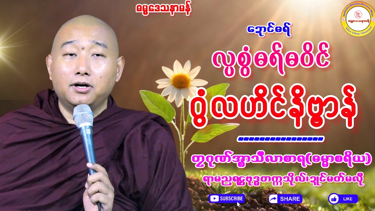 🙏လ္ပစွံဓရ်ဓဝိင် ဂွံလဟိင်နိဗ္ဗာန်🌺 #တၠဂုဏ်အ္စာသဳလာစာရ #ဓရ်မန်၂၀၂၅ #soinghay 