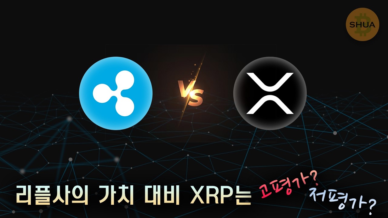리플 진단 1부: XRP는 저평가일까? 고평가 일까?