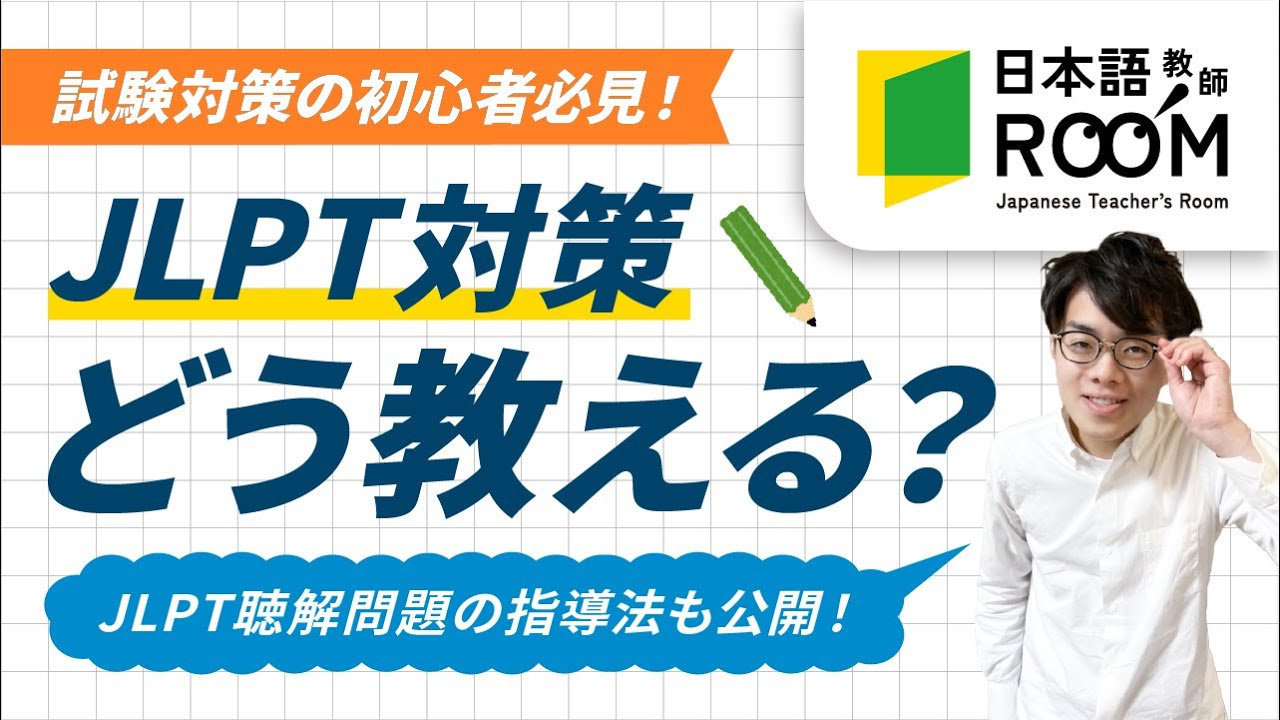 【日本語能力試験N3の教え方】JLPT聴解問題の攻略方法をご紹介！