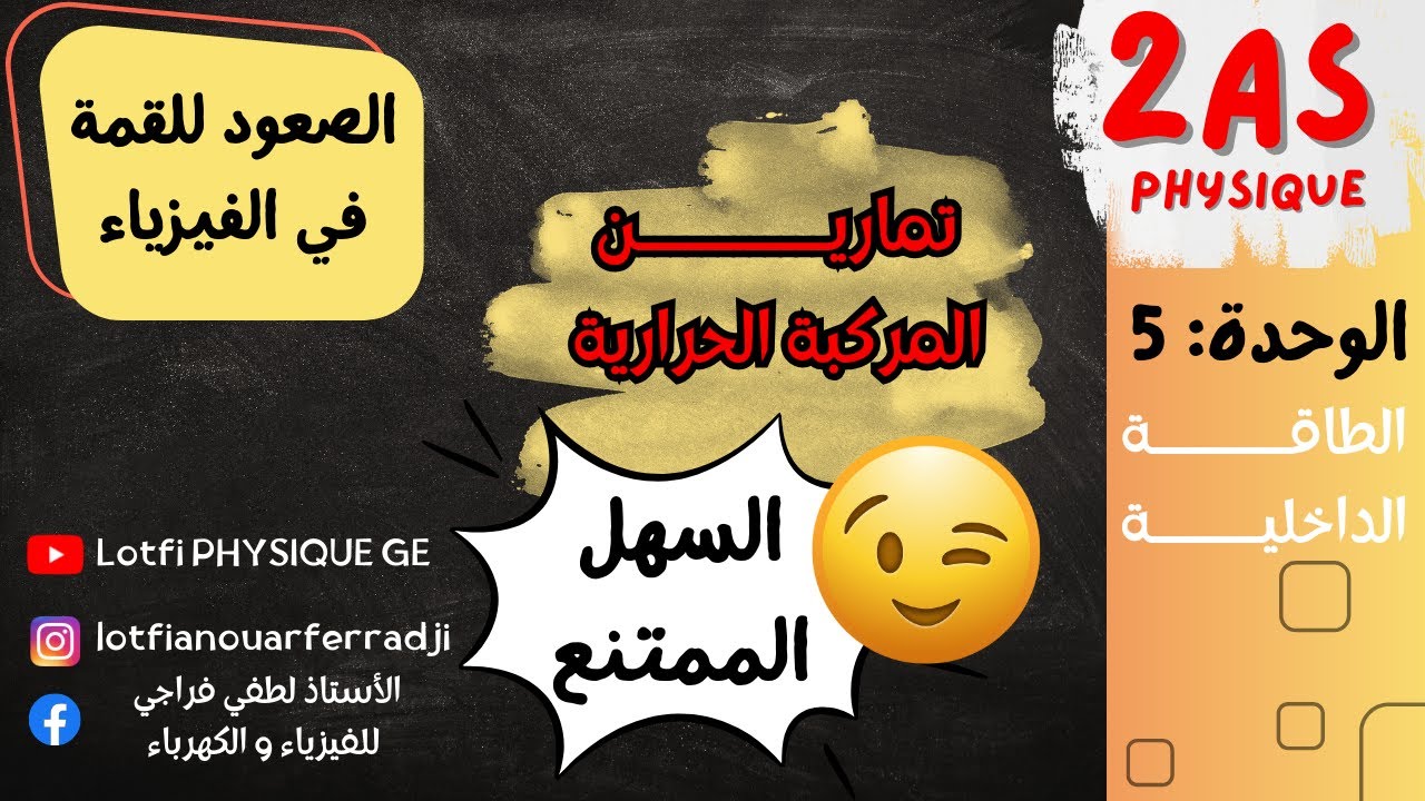 المركبة الحرارية من الصفر للقمة 💥 | تمارين قوية 2 ثانوي
