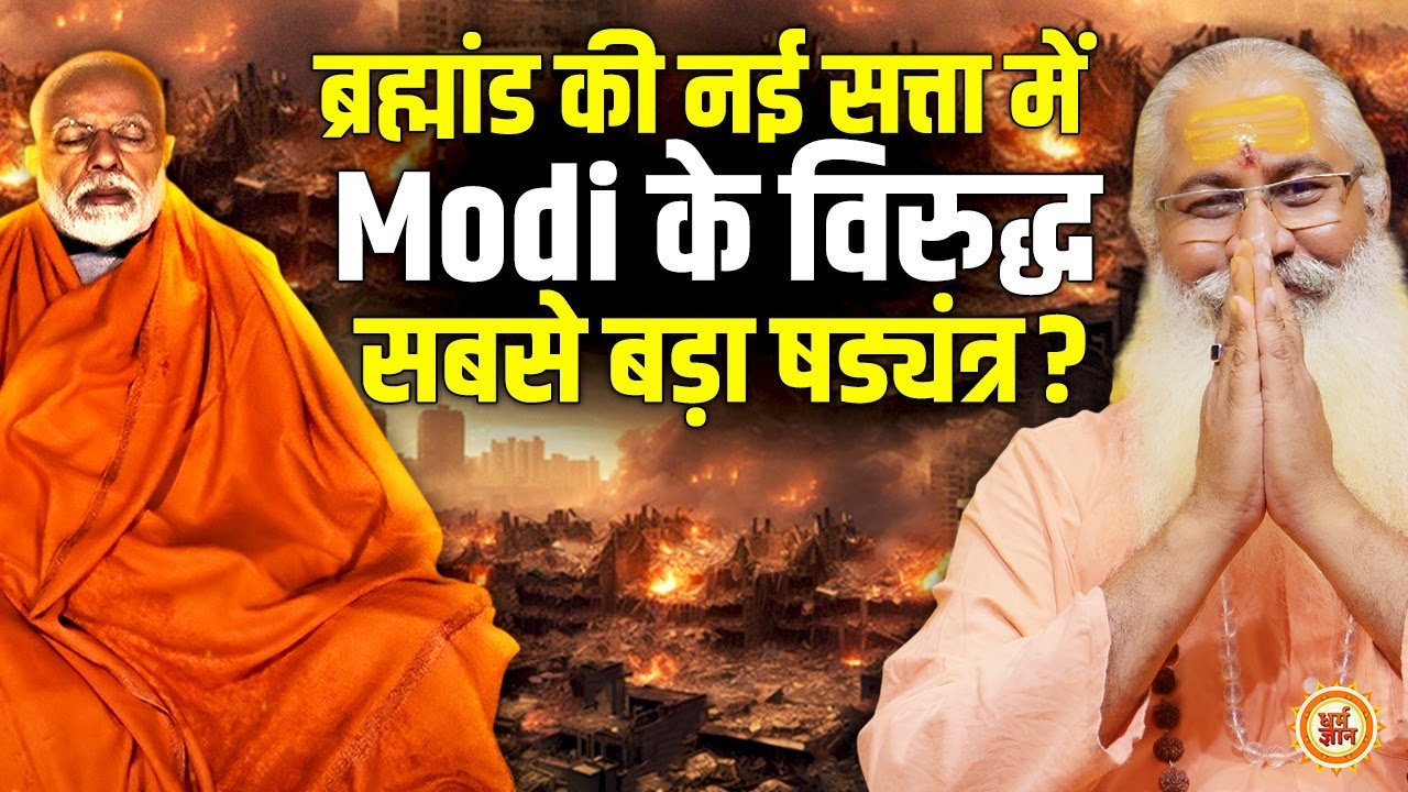 19 March से सत्ता परिवर्तन, विनाश के चक्रव्यू में The End की पिक्चर ? Swami Yo